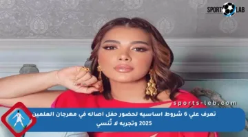 تعرف على 6 شروط أساسية لحضور حفل أصالة في مهرجان العلمين 2025 وتجربة لا تُنسى